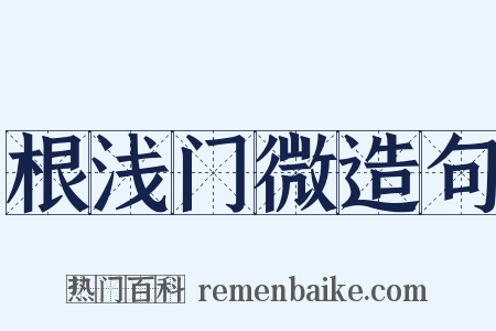 根浅门微造句是什么意思的图片